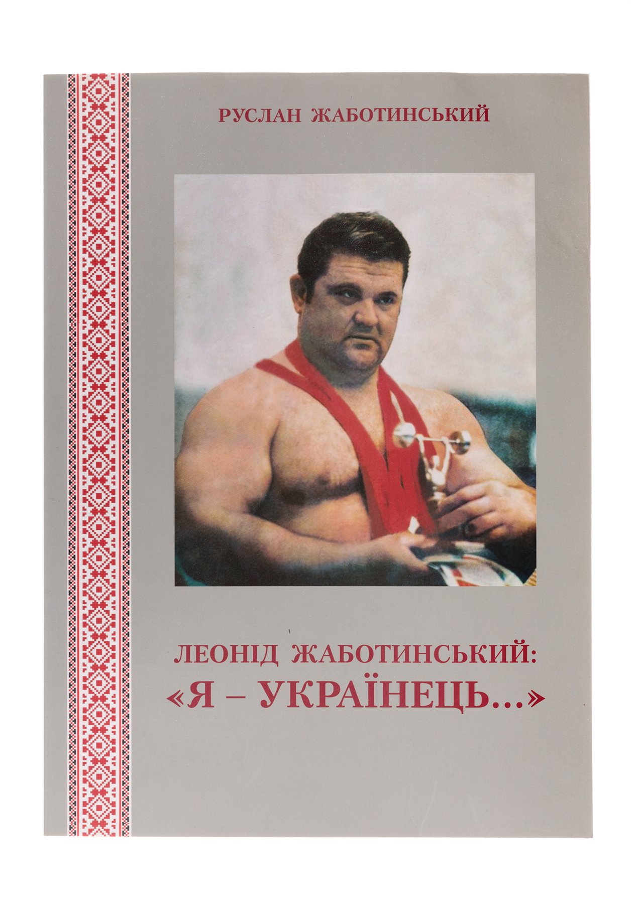 Книга Леонида Жаботинского Я - Украинец - печатная версия