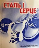 Книга "Сталь і Серце" Леоніда Жаботинского