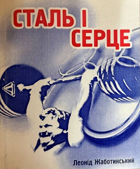 Книга "Сталь і Серце" Леоніда Жаботинского