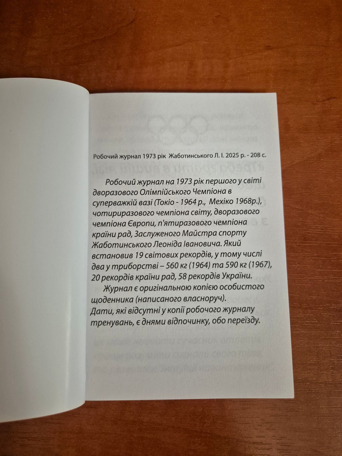 Робочий журнал на 1973 год с подписью &laquo;Жаботинский L.I.&raquo;.