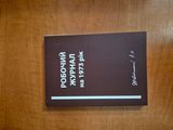 Робочий журнал на 1973 год с подписью &laquo;Жаботинский L.I.&raquo;.