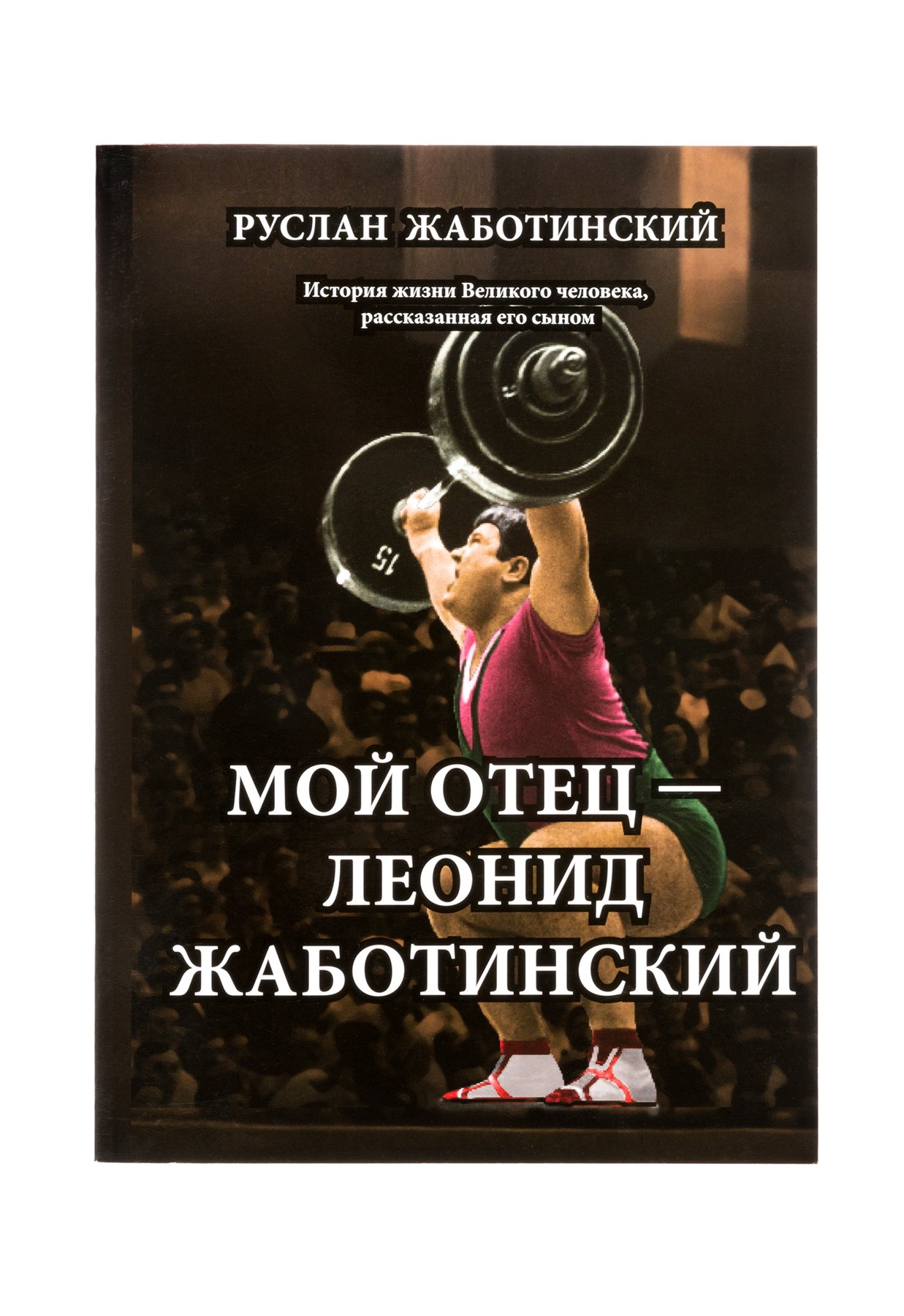 Book My father Leonid Zhabotinsky, printed book